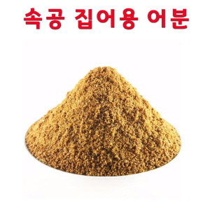 속공 집어용 어분 떡밥