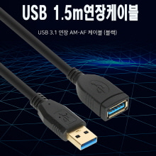 USB 1.5m연장케이블